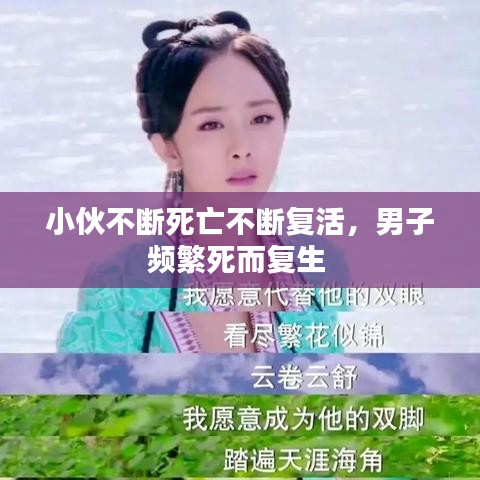 小伙不斷死亡不斷復活，男子頻繁死而復生 