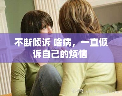 不斷傾訴 啥病，一直傾訴自己的煩惱 