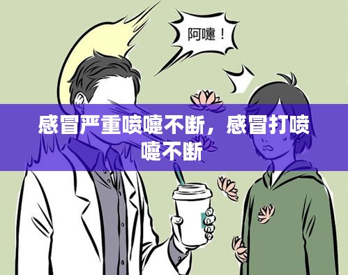 感冒嚴(yán)重噴嚏不斷，感冒打噴嚏不斷 