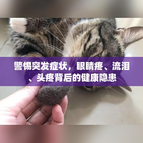 警惕突發(fā)癥狀，眼睛疼、流淚、頭疼背后的健康隱患