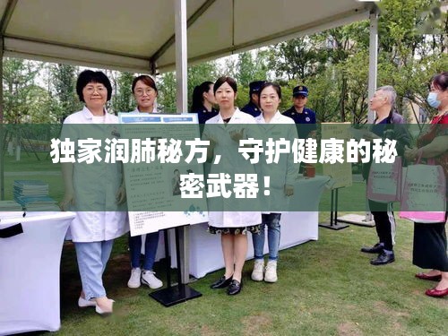 獨(dú)家潤肺秘方，守護(hù)健康的秘密武器！