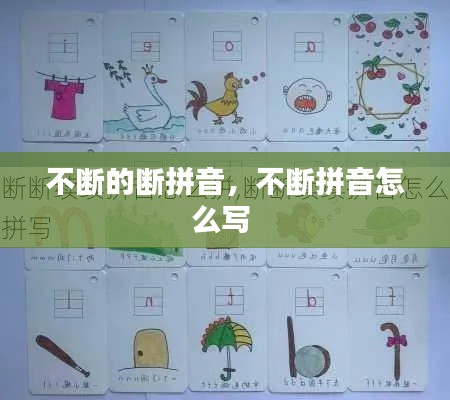 不斷的斷拼音，不斷拼音怎么寫 