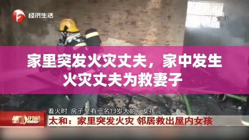 家里突發(fā)火災(zāi)丈夫，家中發(fā)生火災(zāi)丈夫?yàn)榫绕拮?