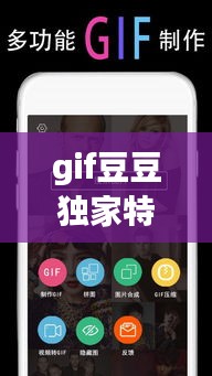 gif豆豆獨家特色功能，gif豆豆怎么添加字體 