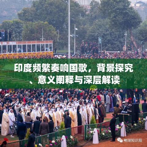 印度頻繁奏響國歌，背景探究、意義闡釋與深層解讀