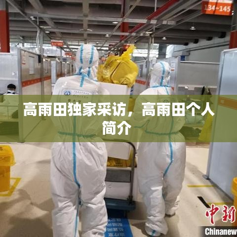 高雨田獨(dú)家采訪，高雨田個(gè)人簡(jiǎn)介 
