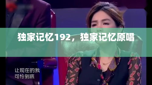 獨(dú)家記憶192，獨(dú)家記憶原唱 