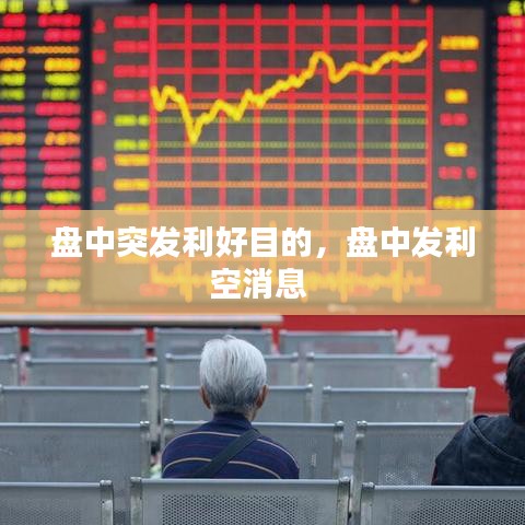 盤中突發(fā)利好目的，盤中發(fā)利空消息 