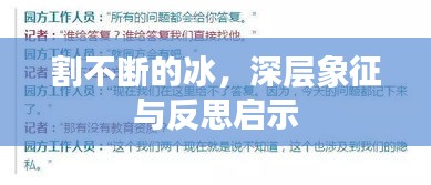 割不斷的冰，深層象征與反思啟示