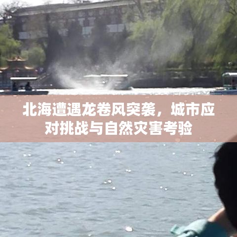 北海遭遇龍卷風(fēng)突襲，城市應(yīng)對(duì)挑戰(zhàn)與自然災(zāi)害考驗(yàn)