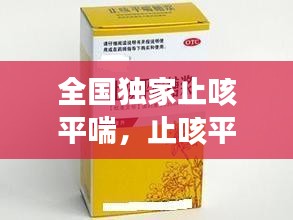 全國(guó)獨(dú)家止咳平喘，止咳平喘藥歌訣 