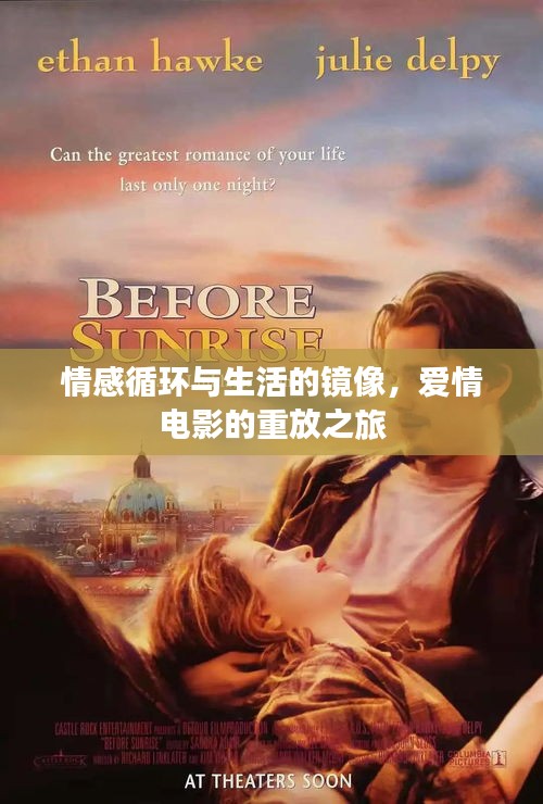 情感循環(huán)與生活的鏡像，愛(ài)情電影的重放之旅