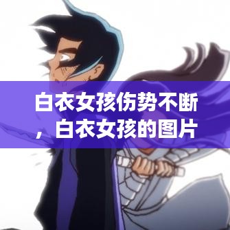 白衣女孩傷勢不斷，白衣女孩的圖片 