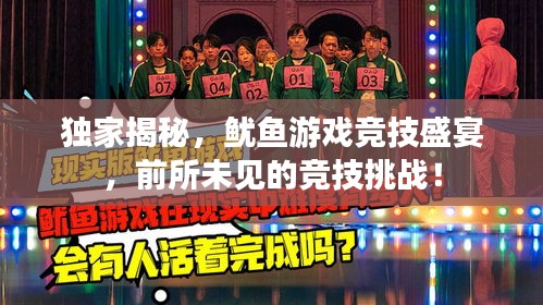 獨(dú)家揭秘，魷魚游戲競(jìng)技盛宴，前所未見(jiàn)的競(jìng)技挑戰(zhàn)！