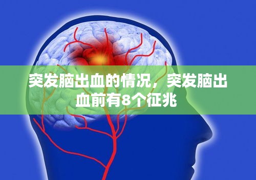 突發(fā)腦出血的情況，突發(fā)腦出血前有8個征兆 
