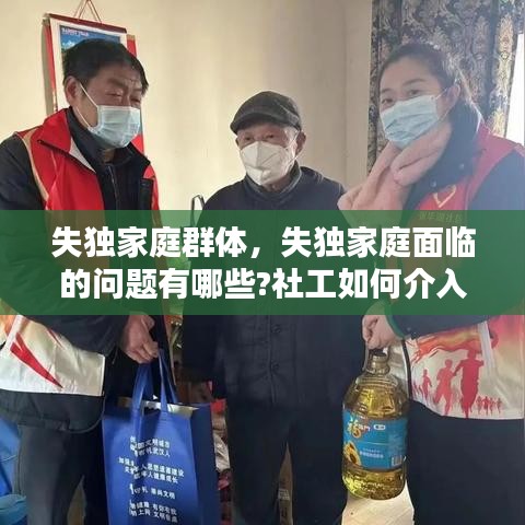 失獨家庭群體，失獨家庭面臨的問題有哪些?社工如何介入? 