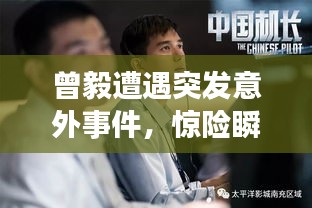 曾毅遭遇突發(fā)意外事件，驚險(xiǎn)瞬間曝光！