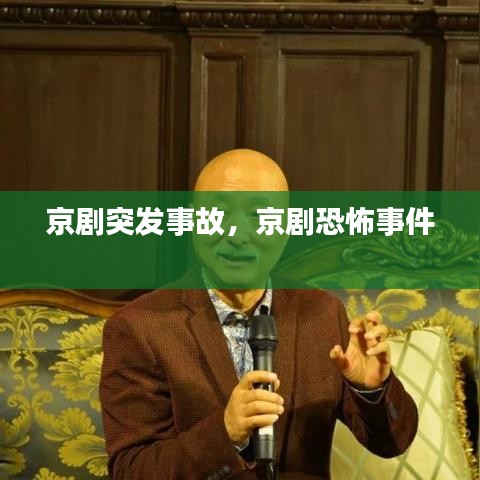 京劇突發(fā)事故，京劇恐怖事件 