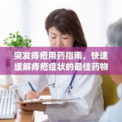 突發(fā)痔瘡用藥指南，快速緩解痔瘡癥狀的最佳藥物選擇