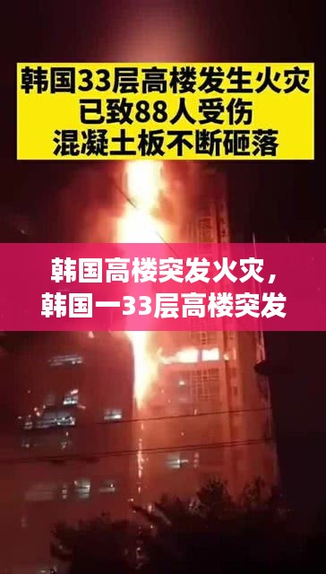 韓國(guó)高樓突發(fā)火災(zāi)，韓國(guó)一33層高樓突發(fā)火災(zāi) 