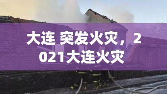 大連 突發(fā)火災，2021大連火災 