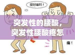 突發(fā)性的腰酸，突發(fā)性腰酸疼怎么緩解 