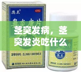 莖突發(fā)病，莖突發(fā)炎吃什么藥效果好 