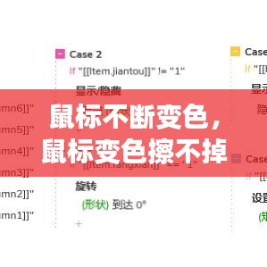 鼠標不斷變色，鼠標變色擦不掉 