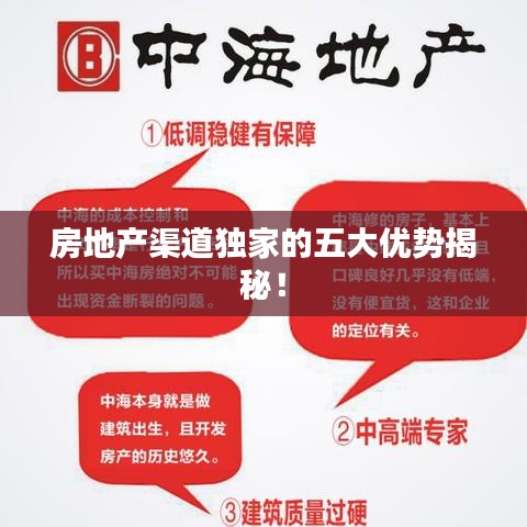 房地產(chǎn)渠道獨(dú)家的五大優(yōu)勢(shì)揭秘！