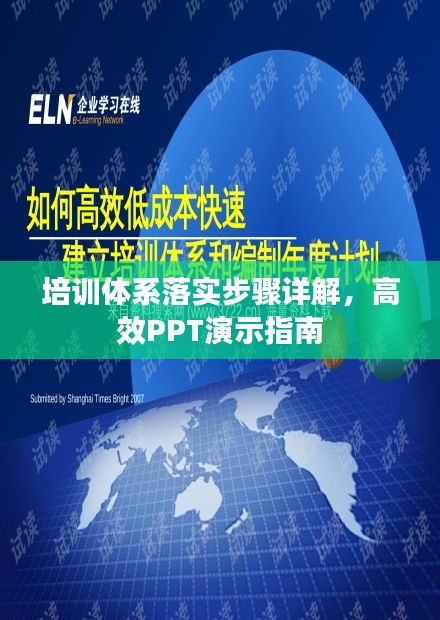 培訓(xùn)體系落實(shí)步驟詳解，高效PPT演示指南