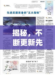 揭秘，不斷更新先進(jìn)武器的重要性與戰(zhàn)略意義