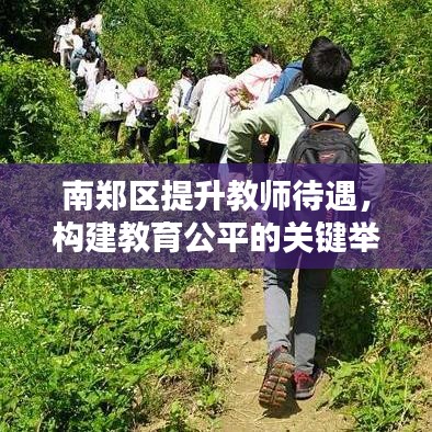 南鄭區(qū)提升教師待遇，構(gòu)建教育公平的關(guān)鍵舉措