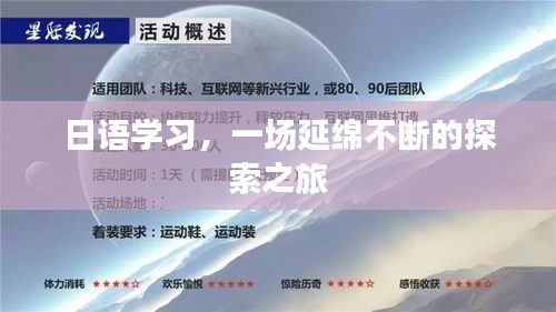 日語學(xué)習(xí)，一場延綿不斷的探索之旅