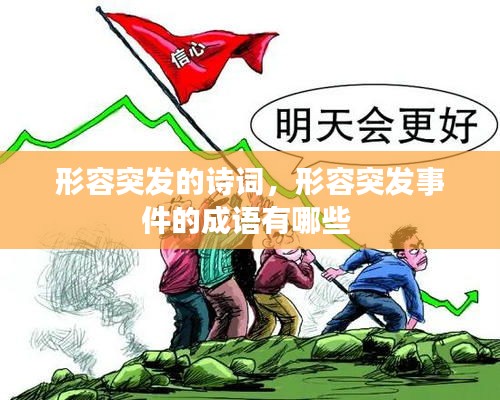 形容突發(fā)的詩詞，形容突發(fā)事件的成語有哪些 