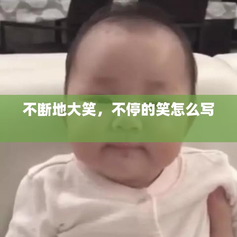 不斷地大笑，不停的笑怎么寫 