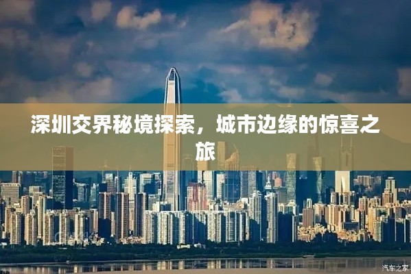 深圳交界秘境探索，城市邊緣的驚喜之旅