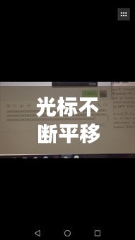 光標不斷平移，光標隨意移動 