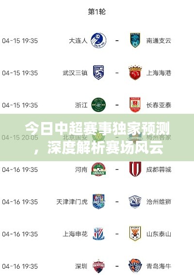 今日中超賽事獨家預(yù)測，深度解析賽場風(fēng)云