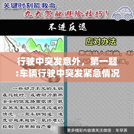 行駛中突發(fā)意外，第一題:車輛行駛中突發(fā)緊急情況該如何避險? 