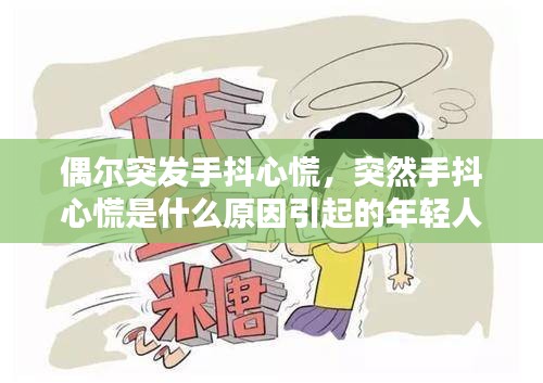 偶爾突發(fā)手抖心慌，突然手抖心慌是什么原因引起的年輕人 