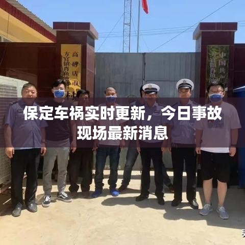 保定車禍實時更新，今日事故現(xiàn)場最新消息