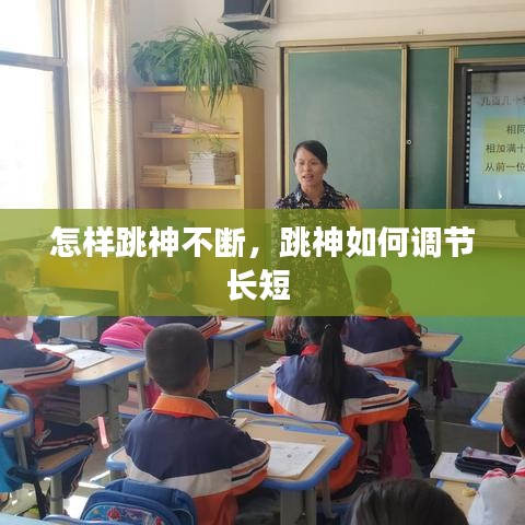 怎樣跳神不斷，跳神如何調(diào)節(jié)長短 