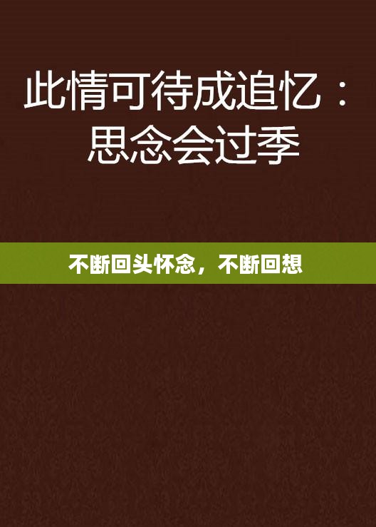 不斷回頭懷念，不斷回想 