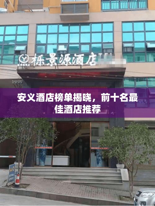 安義酒店榜單揭曉，前十名最佳酒店推薦