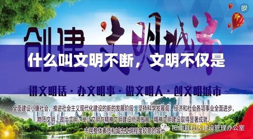 什么叫文明不斷，文明不僅是 