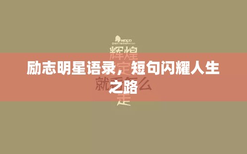勵(lì)志明星語(yǔ)錄，短句閃耀人生之路