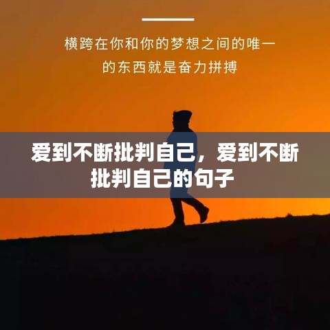愛到不斷批判自己，愛到不斷批判自己的句子 