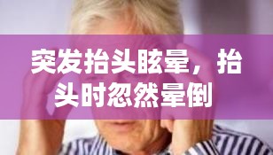 突發(fā)抬頭眩暈，抬頭時忽然暈倒 
