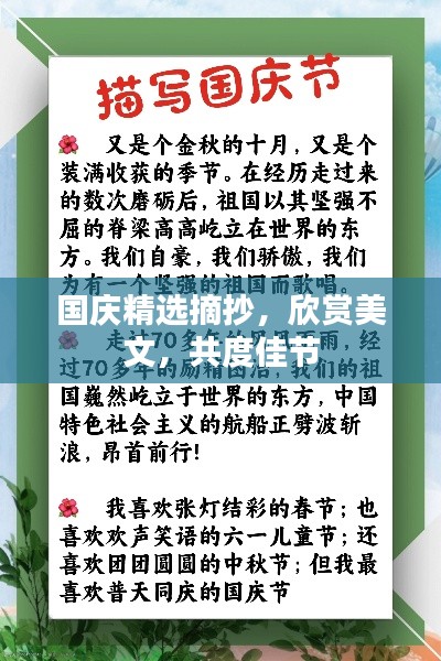 國(guó)慶精選摘抄，欣賞美文，共度佳節(jié)