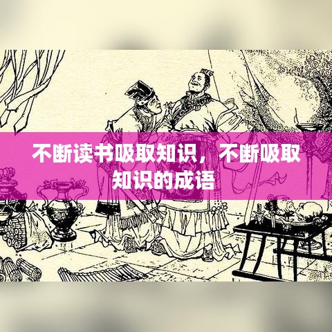 不斷讀書吸取知識，不斷吸取知識的成語 